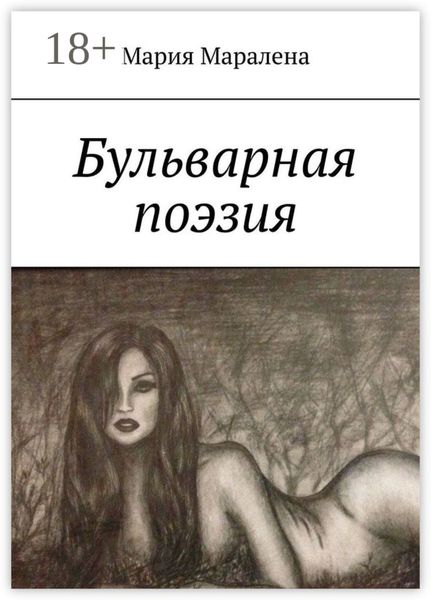Обложка книги  «Бульварная поэзия. «И тления пусть не коснётся, Твоя душа цвета солнца»»