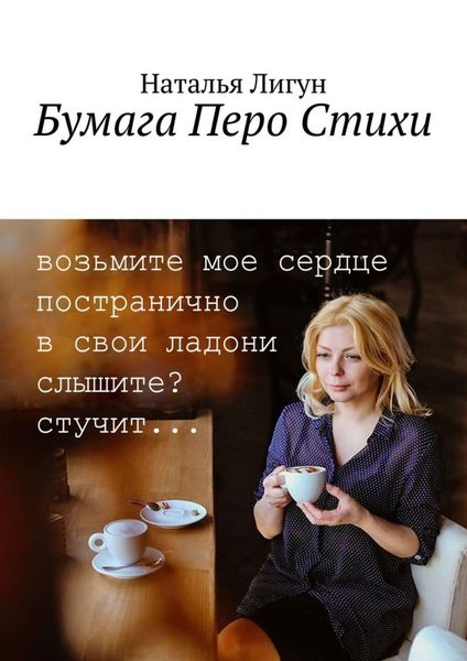 Обложка книги  «Бумага Перо Стихи»