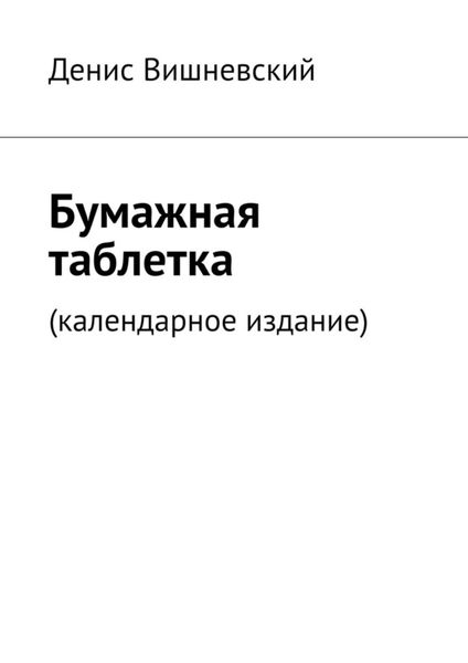 Обложка книги  «Бумажная таблетка. (Календарное издание)»