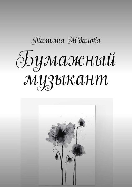 Обложка книги  «Бумажный музыкант»