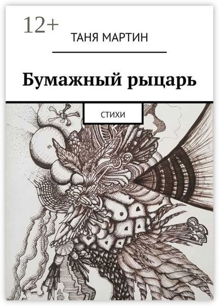 Обложка книги  «Бумажный рыцарь. Стихи»