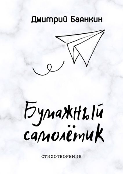 Обложка книги  «Бумажный самолётик. Cтихотворения»