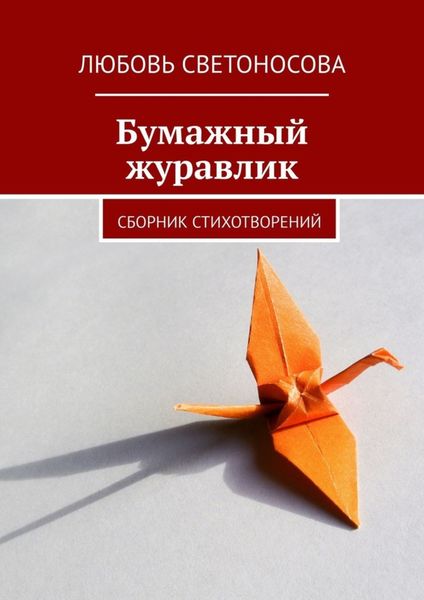 Обложка книги  «Бумажный журавлик. Сборник стихотворений»