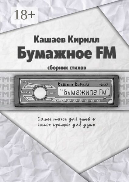 Обложка книги  «Бумажное FM»