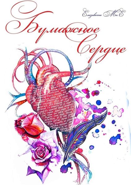 Обложка книги  «Бумажное сердце»