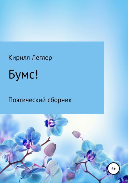 Обложка книги  «Бумс!»