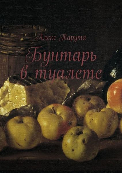 Обложка книги  «Бунтарь в туалете»