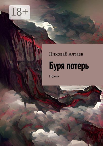 Обложка книги  «Буря потерь. Поэма»