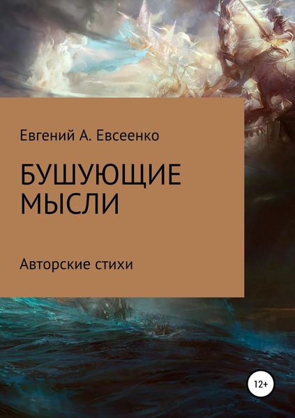 Обложка книги  «Бушующие мысли»