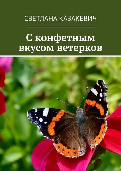 Обложка книги  «C конфетным вкусом ветерков»
