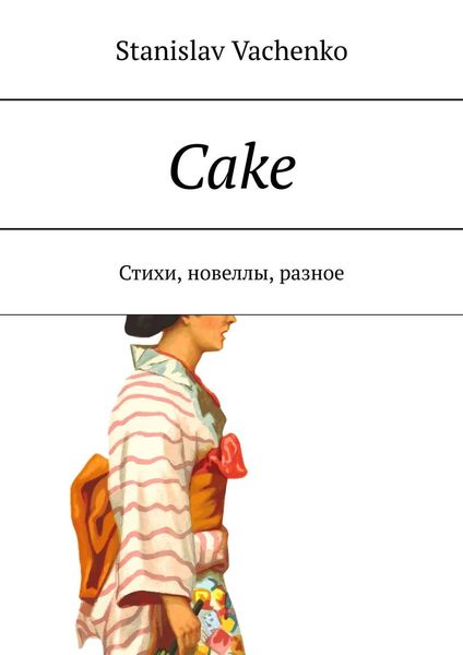 Обложка книги  «Cake. Стихи, новеллы, разное»