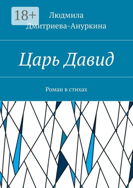 Обложка книги  «Царь Давид. Роман в стихах»