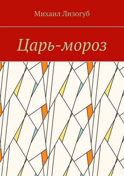 Обложка книги  «Царь-мороз»