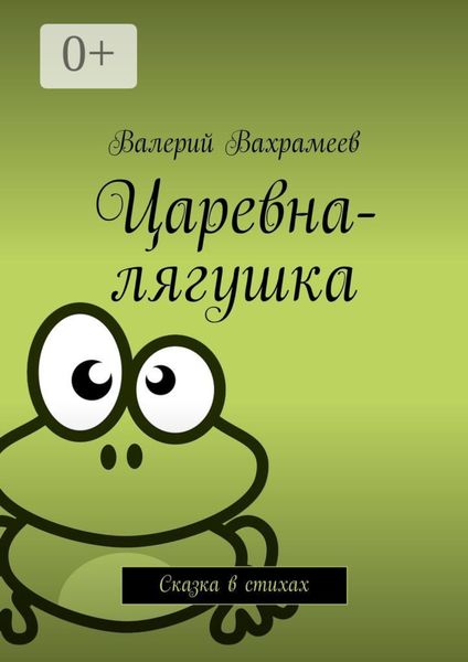 Обложка книги  «Царевна-лягушка. Сказка в стихах»