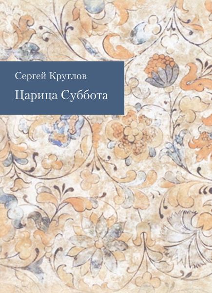 Обложка книги  «Царица Суббота»