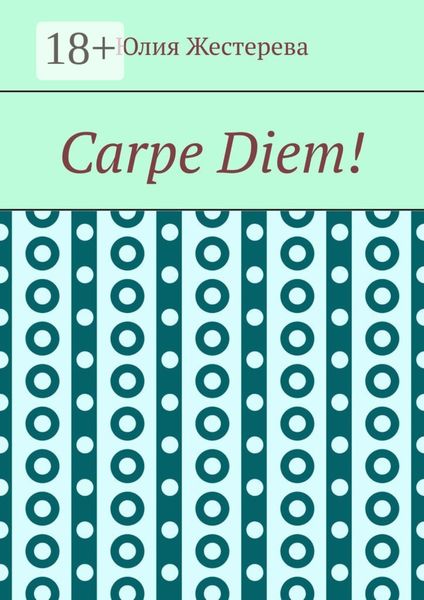Обложка книги  «Carpe Diem!»