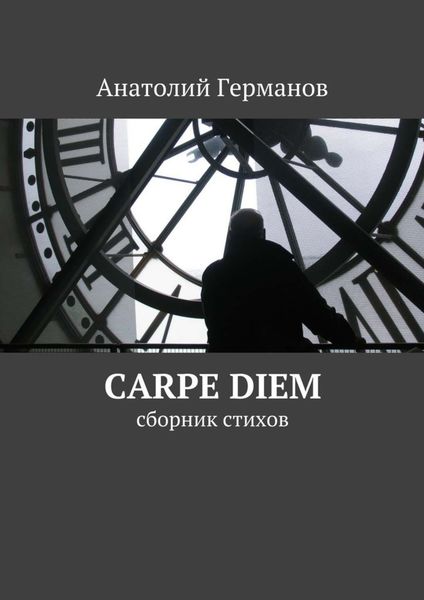 Обложка книги  «carpe diem. сборник стихов»