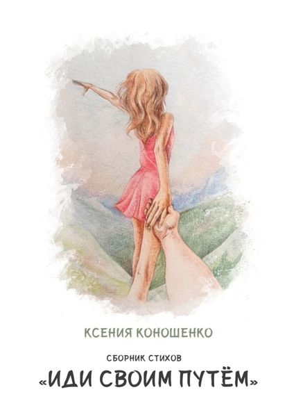 Обложка книги  «Cборник стихов «Иди своим путем»»