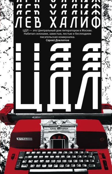 Обложка книги  «ЦДЛ»