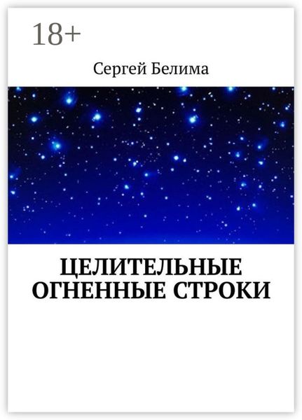 Обложка книги  «Целительные огненные строки»