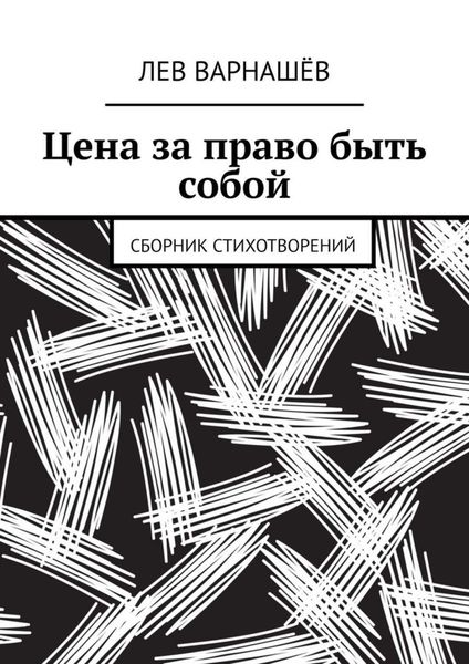Обложка книги  «Цена за право быть собой. Сборник стихотворений»