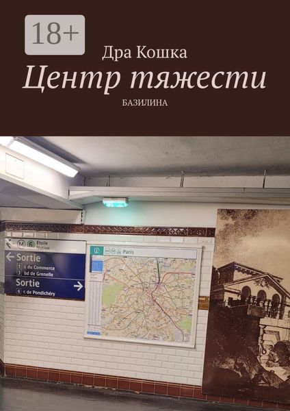 Обложка книги «Центр тяжести»