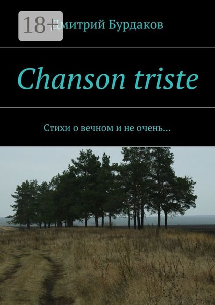 Обложка книги  «Chanson triste. Стихи о вечном и не очень…»