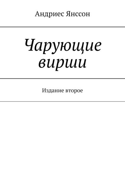 Обложка книги  «Чарующие вирши. Издание второе»