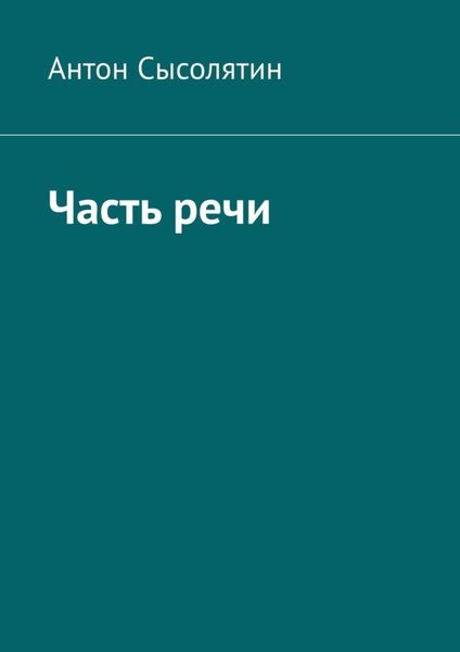 Обложка книги  «Часть речи»