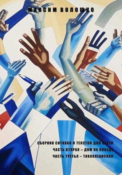 Обложка книги  «Часть вторая. Дом на победе. Часть третья. Тихоокеанская»