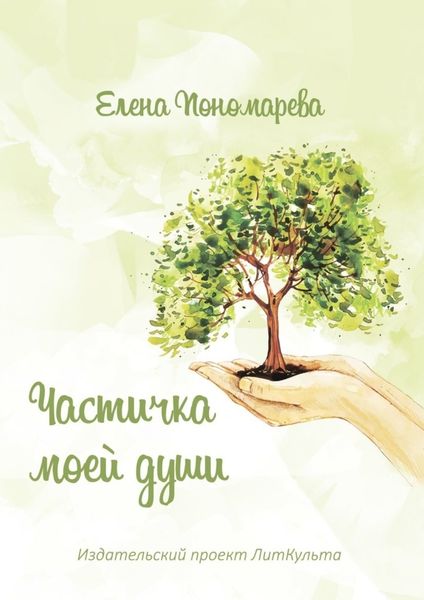 Обложка книги  «Частичка моей души»