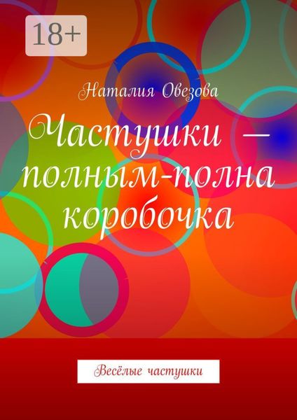 Обложка книги  «Частушки – полным-полна коробочка. Весёлые частушки»