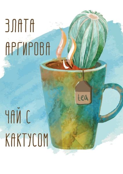 Обложка книги  «Чай с кактусом»