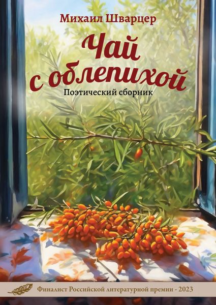 Обложка книги  «Чай с облепихой»