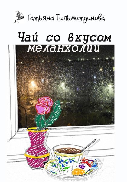 Обложка книги  «Чай со вкусом меланхолии»
