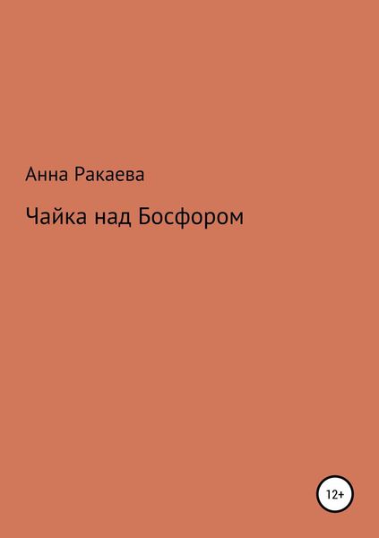 Обложка книги «Чайка над Босфором»