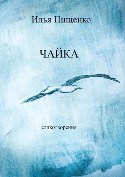 Обложка книги  «Чайка. Стихотворения»