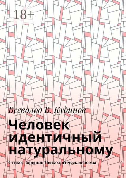 Обложка книги  «Человек идентичный натуральному. Стихотворения. Психологическая поэма»