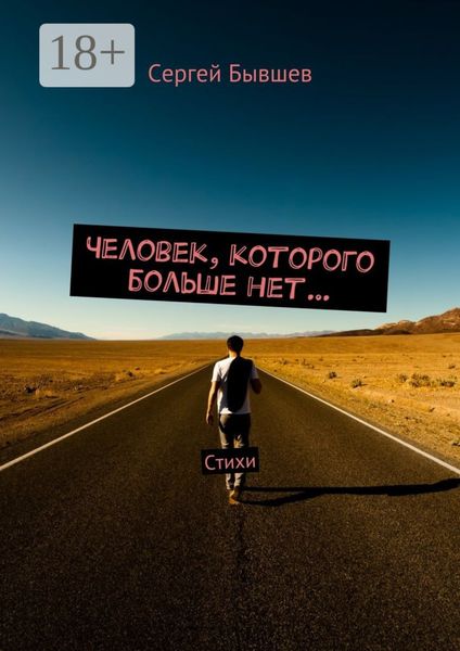 Обложка книги  «Человек, которого больше нет… Стихи»