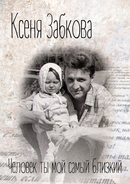 Обложка книги  «Человек ты мой самый близкий»