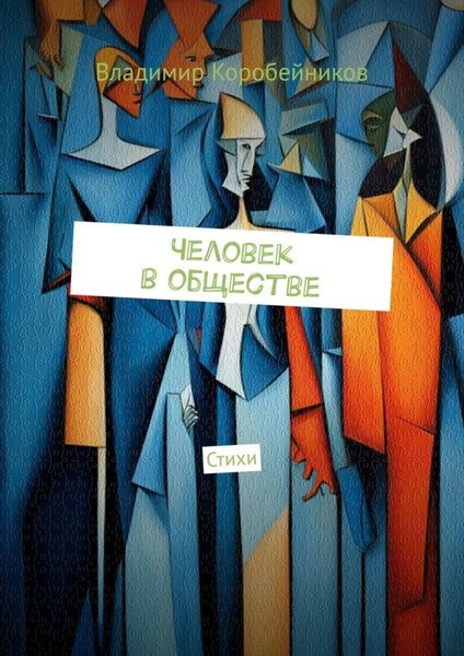 Обложка книги  «Человек в обществе. Стихи»