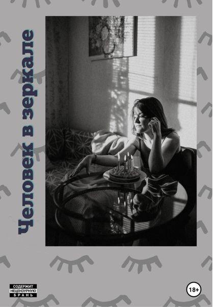 Обложка книги  «Человек в зеркале»