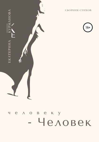 Обложка книги  «Человеку – Человек»