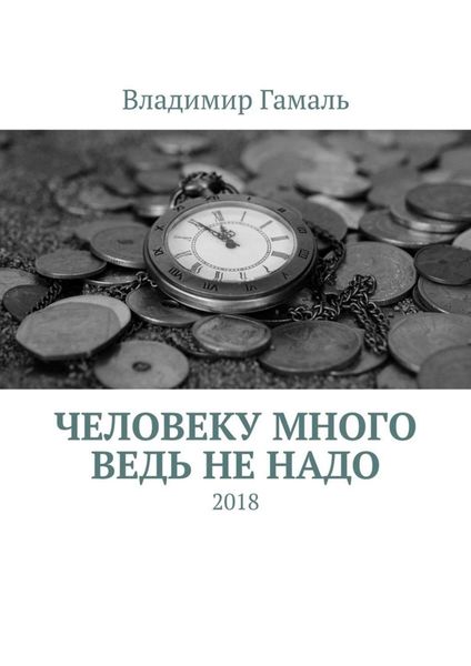 Обложка книги  «Человеку много ведь не надо. 2018»