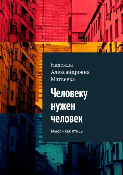 Обложка книги  «Человеку нужен человек. Мысли как птицы»