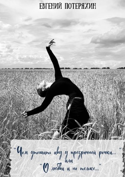 Обложка книги  ««Чем утешить иву у прозрачной речки…» или «О любви и не только…»»