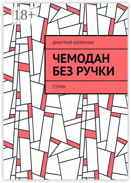 Обложка книги «Чемодан без ручки. Стихи»