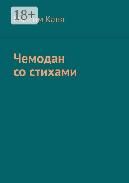 Обложка книги  «Чемодан со стихами»