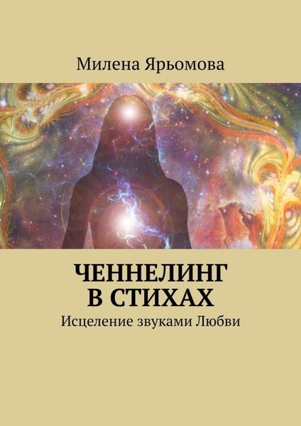 Обложка книги  «Ченнелинг в стихах. Исцеление звуками Любви»