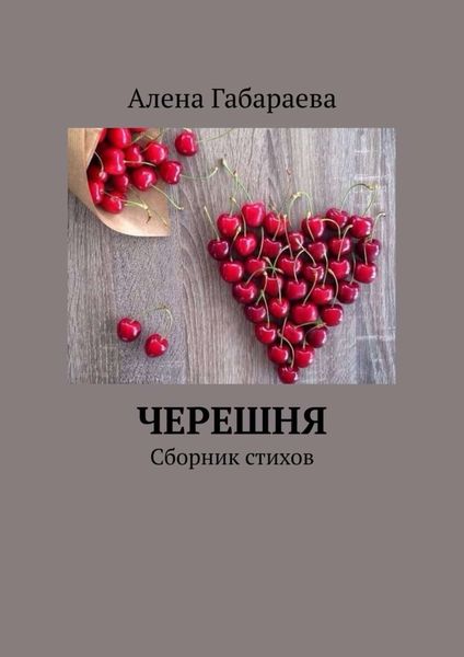 Обложка книги «Черешня. Сборник стихов»